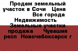 Продам земельный участок в Сочи › Цена ­ 3 000 000 - Все города Недвижимость » Земельные участки продажа   . Чувашия респ.,Новочебоксарск г.